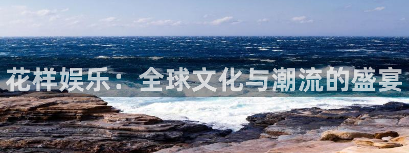 bg大游app：花样娱乐：全球文化与潮流的盛宴