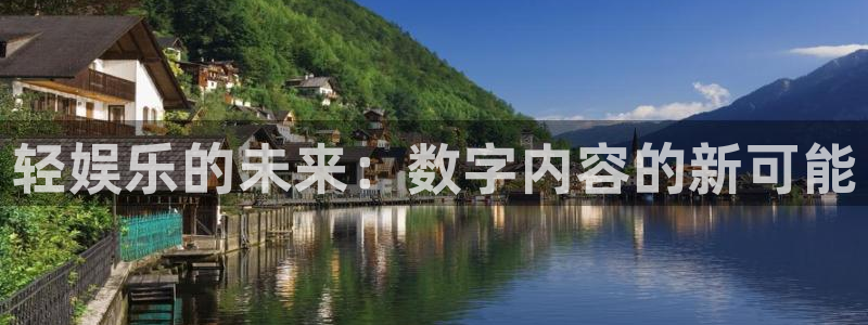 bg大游官方网站：轻娱乐的未来：数字内容的新可能