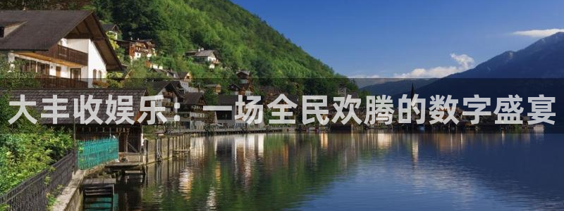 bg大游app：大丰收娱乐：一场全民欢腾的数字盛宴