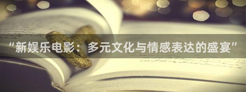 bg大游：“新娱乐电影：多元文化与情感表达的盛宴”